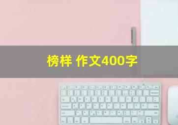 榜样 作文400字